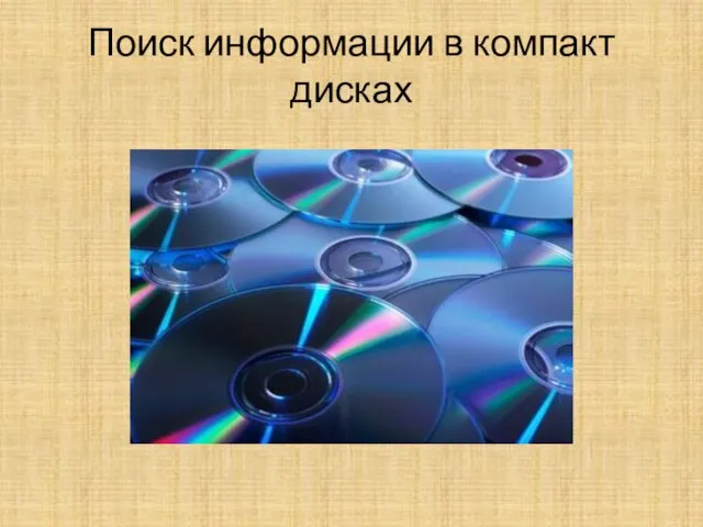 Поиск информации в компакт дисках