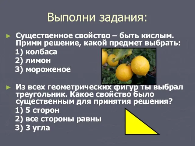 Выполни задания: Существенное свойство – быть кислым. Прими решение, какой предмет выбрать: