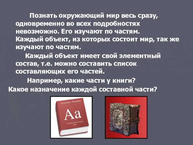 Познать окружающий мир весь сразу, одновременно во всех подробностях невозможно. Его изучают