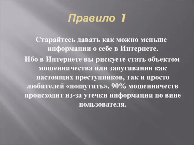 Правило 1 Старайтесь давать как можно меньше информации о себе в Интернете.