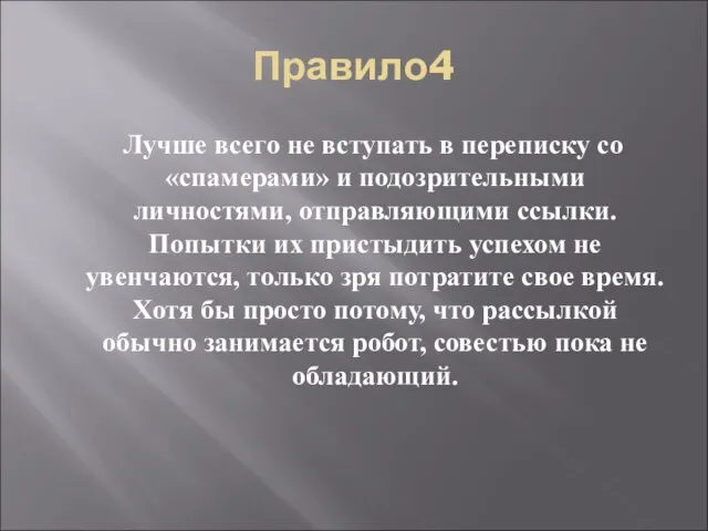 Правило4 Лучше всего не вступать в переписку со «спамерами» и подозрительными личностями,