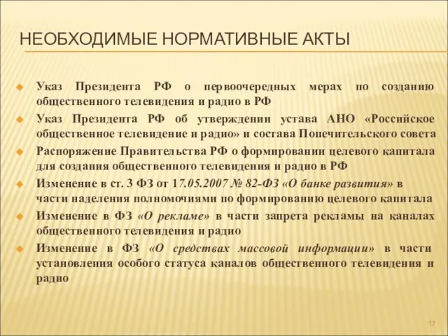 НЕОБХОДИМЫЕ НОРМАТИВНЫЕ АКТЫ Указ Президента РФ о первоочередных мерах по созданию общественного