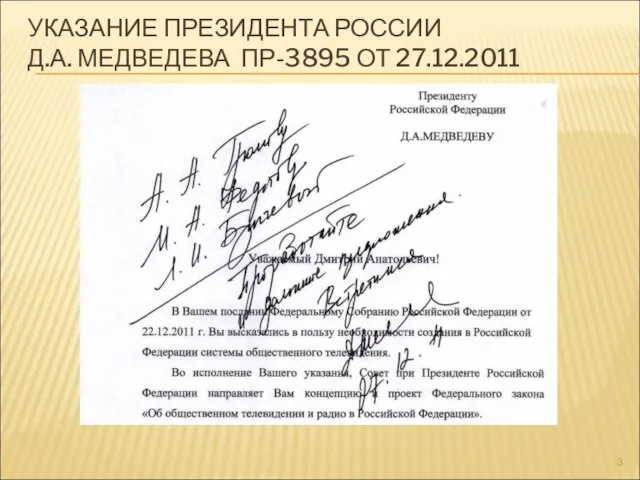 УКАЗАНИЕ ПРЕЗИДЕНТА РОССИИ Д.А. МЕДВЕДЕВА ПР-3895 ОТ 27.12.2011