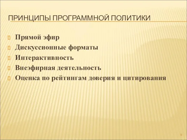 ПРИНЦИПЫ ПРОГРАММНОЙ ПОЛИТИКИ Прямой эфир Дискуссионные форматы Интерактивность Внеэфирная деятельность Оценка по рейтингам доверия и цитирования