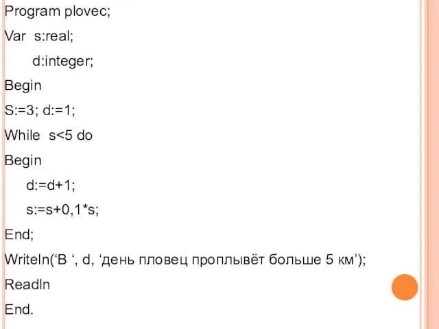 Program plovec; Var s:real; d:integer; Begin S:=3; d:=1; While s Begin d:=d+1;