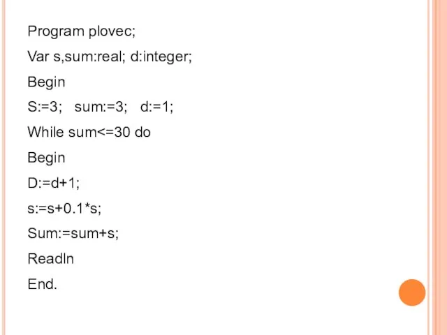 Program plovec; Var s,sum:real; d:integer; Begin S:=3; sum:=3; d:=1; While sum Begin