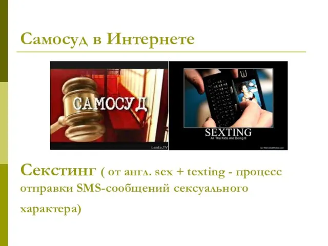 Самосуд в Интернете Секстинг ( от англ. sex + texting - процесс отправки SMS-сообщений сексуального характера)