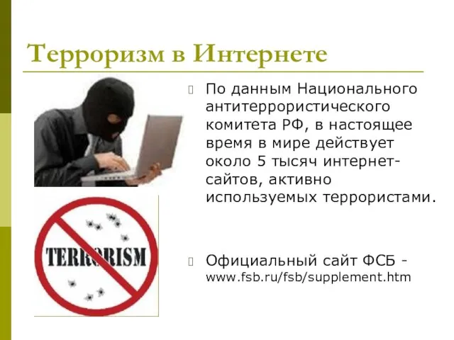 Терроризм в Интернете По данным Национального антитеррористического комитета РФ, в настоящее время