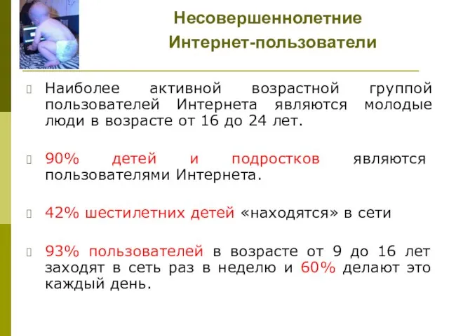 Несовершеннолетние Интернет-пользователи Наиболее активной возрастной группой пользователей Интернета являются молодые люди в