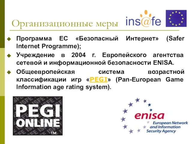Организационные меры Программа ЕС «Безопасный Интернет» (Safer Internet Programme); Учреждение в 2004