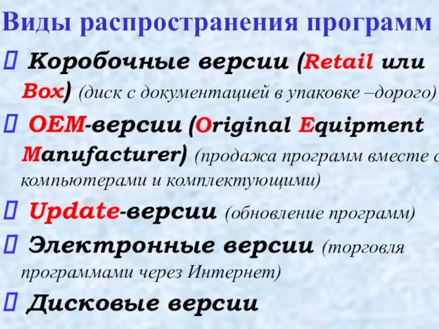 Коробочные версии (Retail или Box) (диск с документацией в упаковке –дорого) OEM-версии