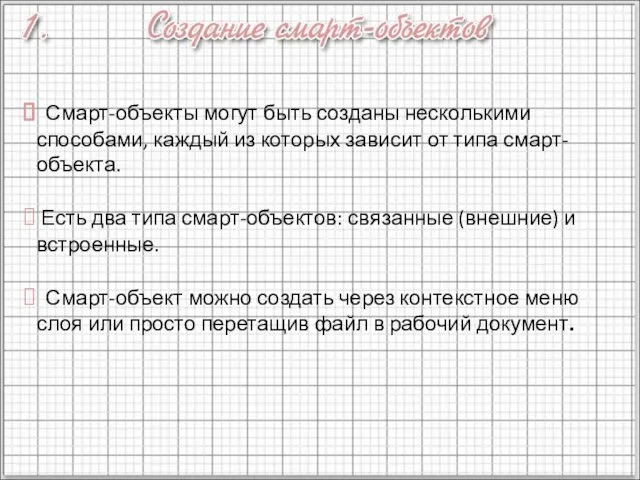 Смарт-объекты могут быть созданы несколькими способами, каждый из которых зависит от типа