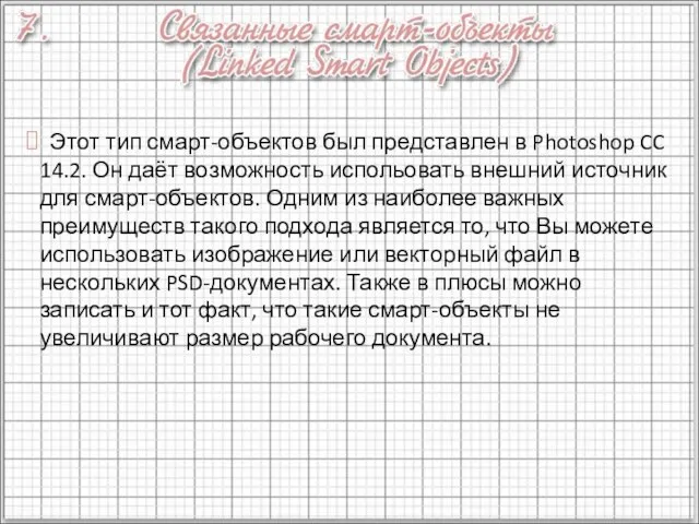 Этот тип смарт-объектов был представлен в Photoshop CC 14.2. Он даёт возможность