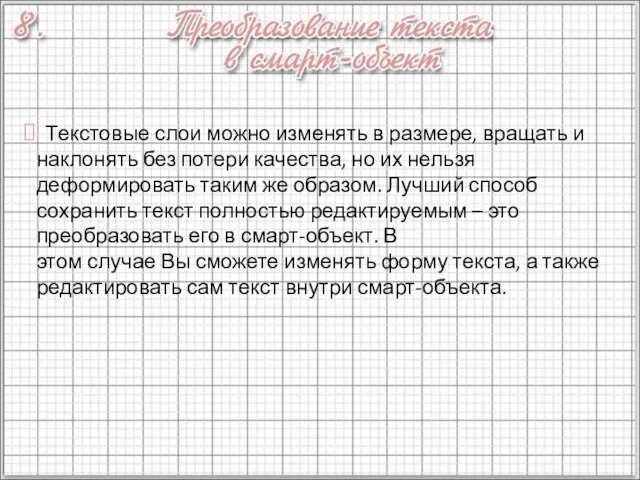 Текстовые слои можно изменять в размере, вращать и наклонять без потери качества,