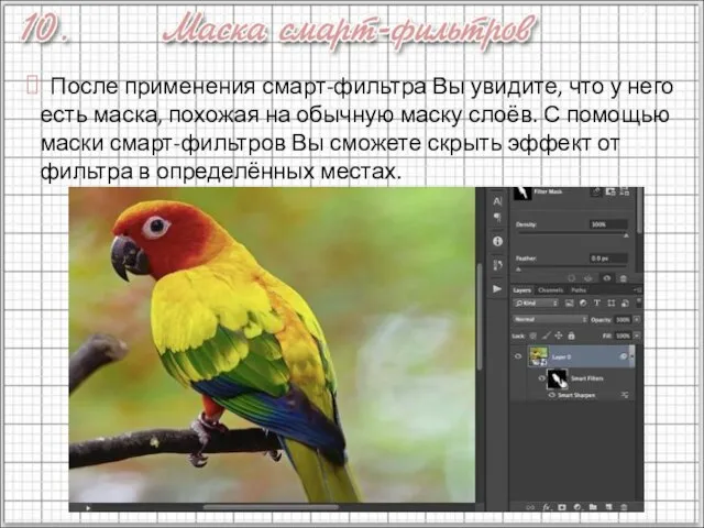 После применения смарт-фильтра Вы увидите, что у него есть маска, похожая на