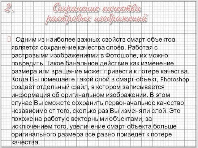 Одним из наиболее важных свойств смарт-объектов является сохранение качества слоёв. Работая с