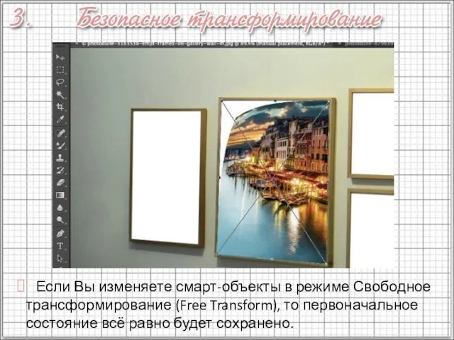 Если Вы изменяете смарт-объекты в режиме Свободное трансформирование (Free Transform), то первоначальное