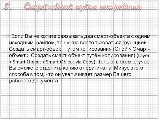 Если Вы не хотите связывать два смарт-объекта с одним исходным файлом, то