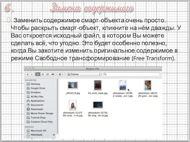 Заменить содержимое смарт-объекта очень просто. Чтобы раскрыть смарт-объект, кликните на нём дважды.