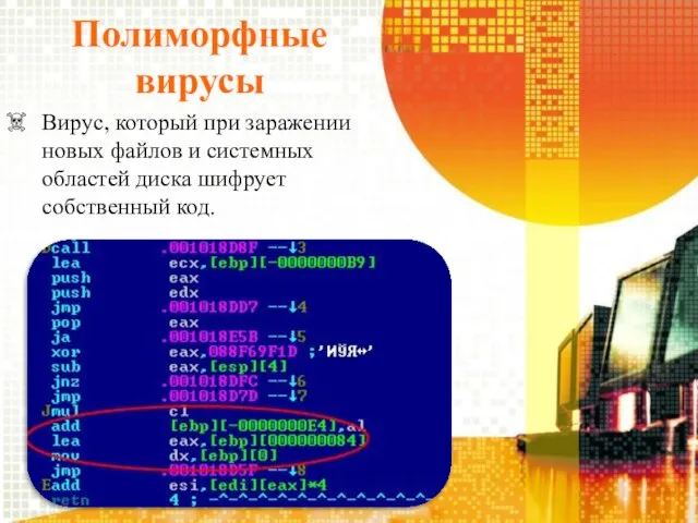 Полиморфные вирусы Вирус, который при заражении новых файлов и системных областей диска шифрует собственный код.