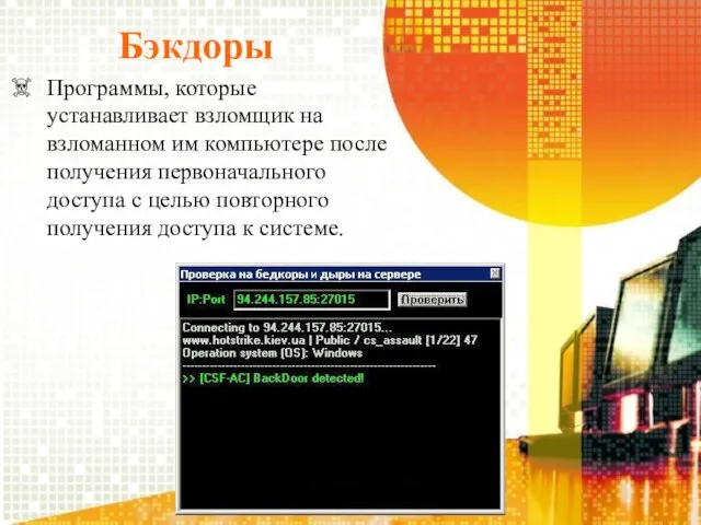 Бэкдоры Программы, которые устанавливает взломщик на взломанном им компьютере после получения первоначального