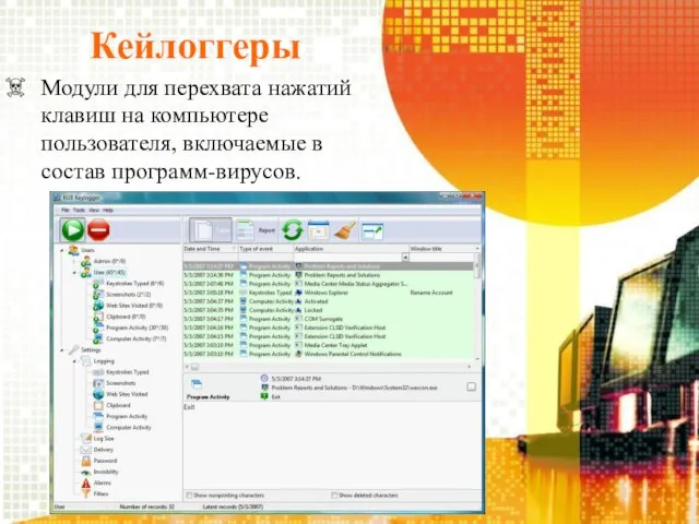 Кейлоггеры Модули для перехвата нажатий клавиш на компьютере пользователя, включаемые в состав программ-вирусов.