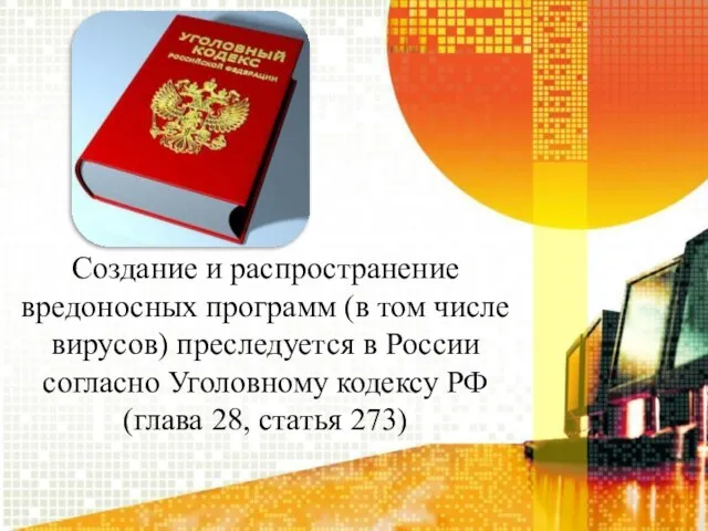 Создание и распространение вредоносных программ (в том числе вирусов) преследуется в России