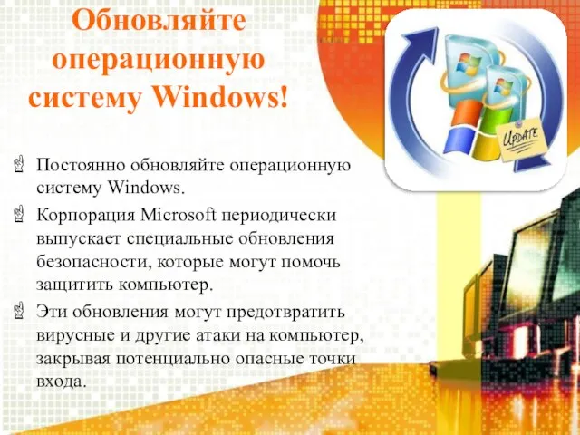 Обновляйте операционную систему Windows! Постоянно обновляйте операционную систему Windows. Корпорация Microsoft периодически