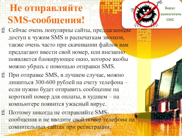 Не отправляйте SMS-сообщения! Сейчас очень популярны сайты, предлагающие доступ к чужим SMS