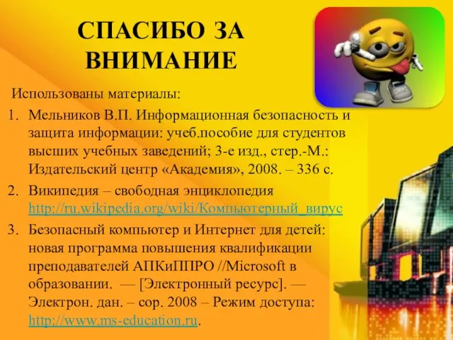 Спасибо за внимание Использованы материалы: Мельников В.П. Информационная безопасность и защита информации: