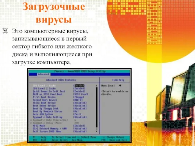 Загрузочные вирусы Это компьютерные вирусы, записывающиеся в первый сектор гибкого или жесткого