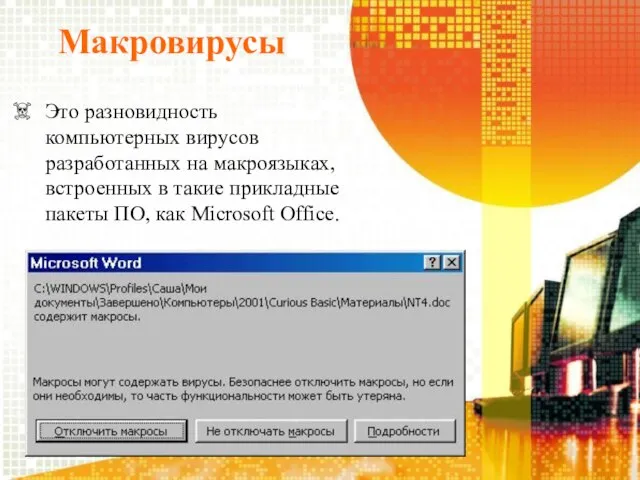 Макровирусы Это разновидность компьютерных вирусов разработанных на макроязыках, встроенных в такие прикладные