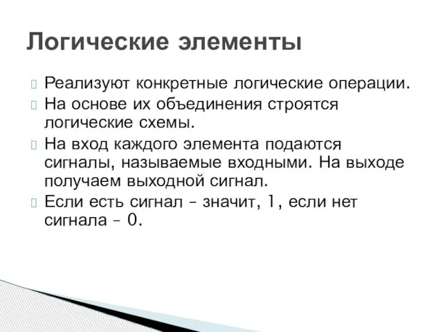 Реализуют конкретные логические операции. На основе их объединения строятся логические схемы. На