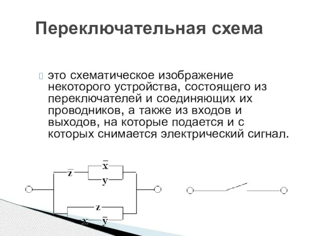 Переключательная схема это схематическое изображение некоторого устройства, состоящего из переключателей и соединяющих