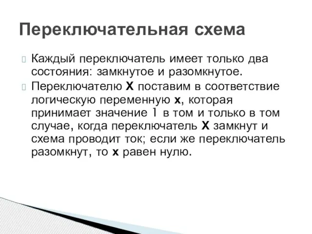 Каждый переключатель имеет только два состояния: замкнутое и разомкнутое. Переключателю Х поставим