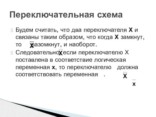 Будем считать, что два переключателя Х и связаны таким образом, что когда