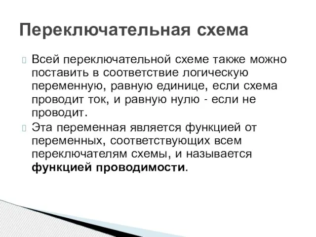 Всей переключательной схеме также можно поставить в соответствие логическую переменную, равную единице,