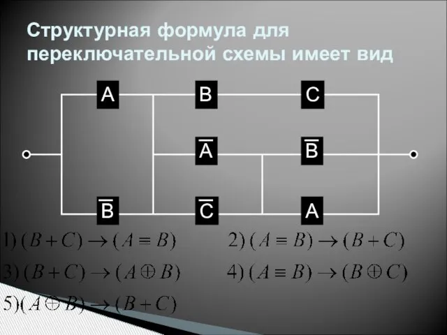 Структурная формула для переключательной схемы имеет вид