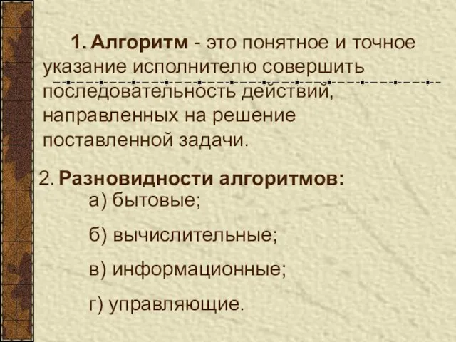 1. Алгоритм - это понятное и точное указание исполнителю совершить последовательность действий,