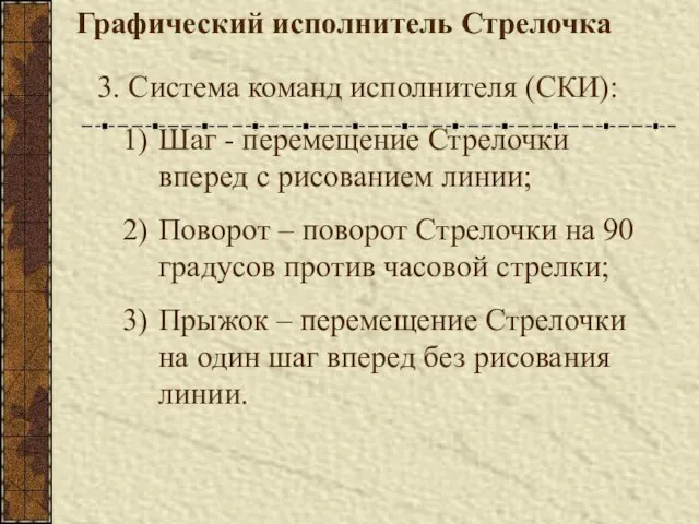 Графический исполнитель Стрелочка 3. Система команд исполнителя (СКИ): Шаг - перемещение Стрелочки