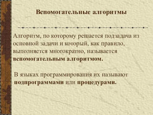 Вспомогательные алгоритмы Алгоритм, по которому решается подзадача из основной задачи и который,