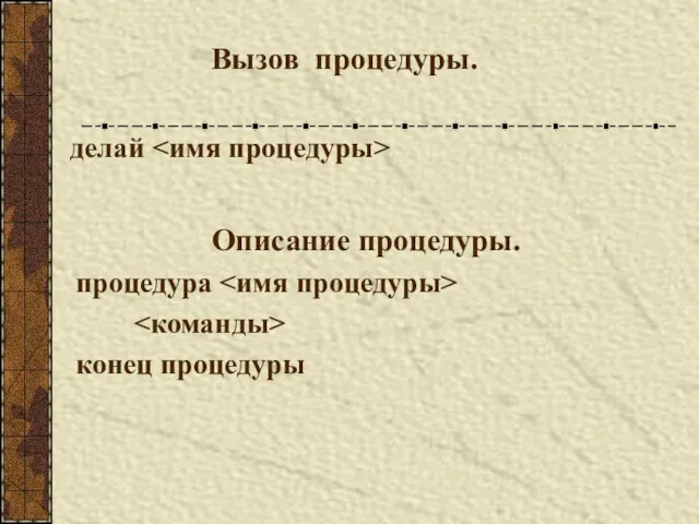 Вызов процедуры. делай Описание процедуры. процедура конец процедуры