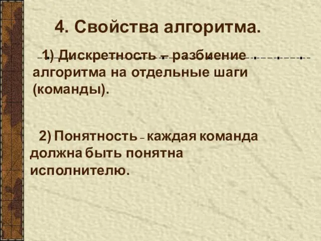 4. Свойства алгоритма. 1) Дискретность – разбиение алгоритма на отдельные шаги (команды).