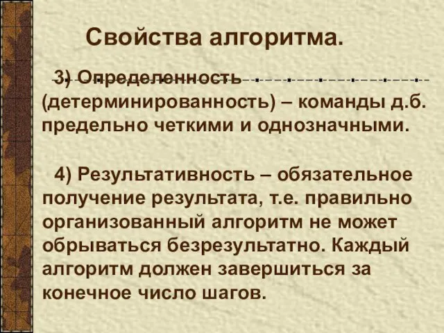 Свойства алгоритма. 4) Результативность – обязательное получение результата, т.е. правильно организованный алгоритм