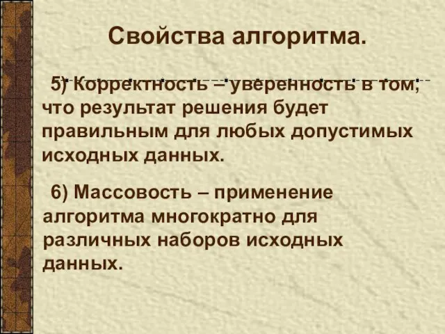 Свойства алгоритма. 5) Корректность – уверенность в том, что результат решения будет