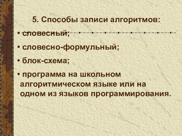 5. Способы записи алгоритмов: словесный; словесно-формульный; блок-схема; программа на школьном алгоритмическом языке