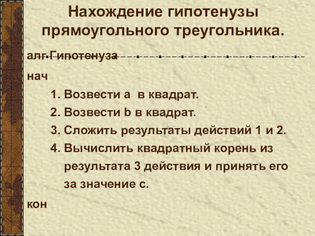 Нахождение гипотенузы прямоугольного треугольника. алг Гипотенуза нач 1. Возвести а в квадрат.