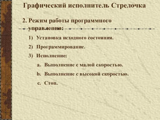 Графический исполнитель Стрелочка 2. Режим работы программного управления: Установка исходного состояния. Программирование.