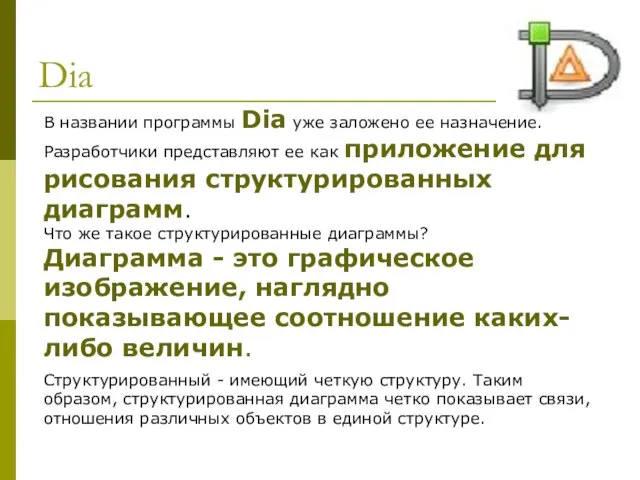 Dia В названии программы Dia уже заложено ее назначение. Разработчики представляют ее