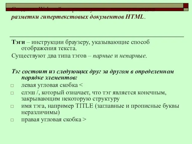 Создание Web-сайтов реализуется с помощью языка разметки гипертекстовых документов HTML. Тэги –